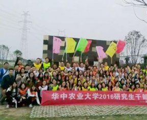 华中农业大学研究生干部拓展培训活动收官！